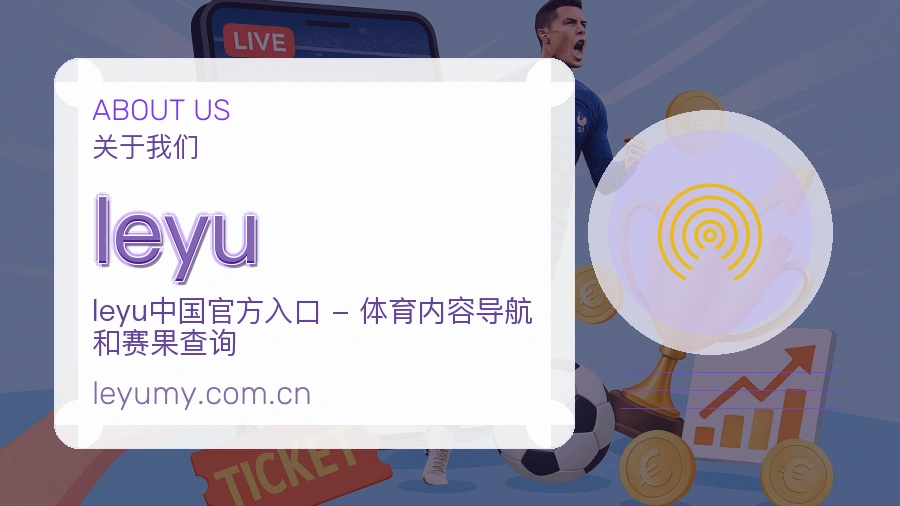 leyu电竞与体育内容服务